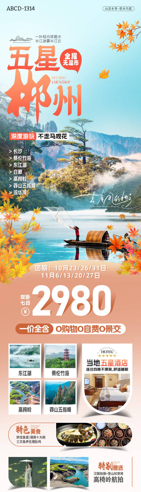 源文件下载【恋上郴州旅游海报】编号：13980031819896396