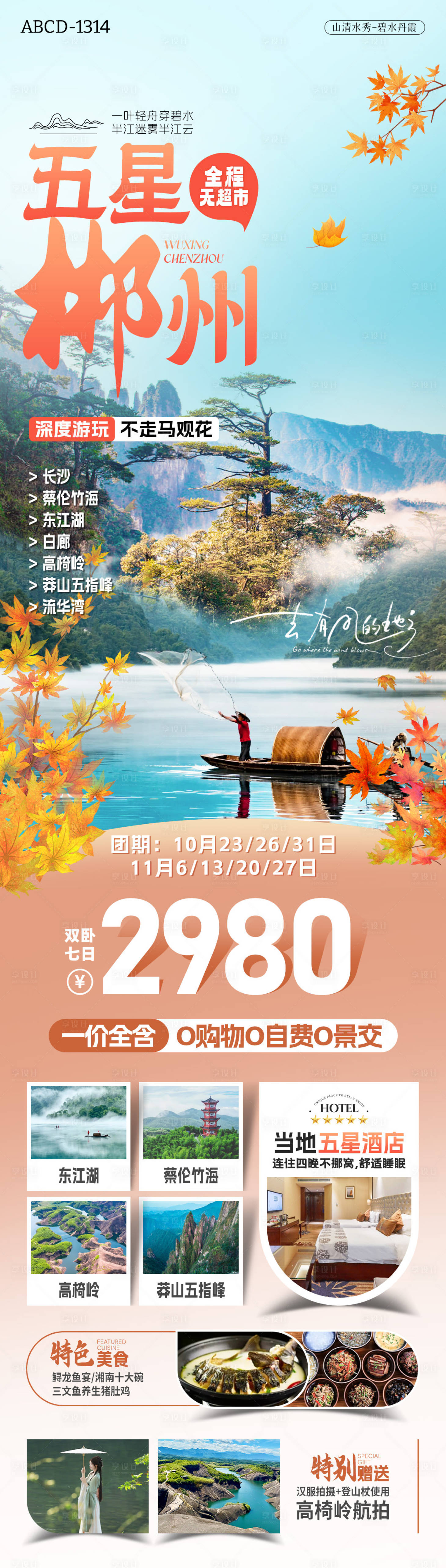源文件下载【享设计】搜索编号：13980031819896396【恋上郴州旅游海报】