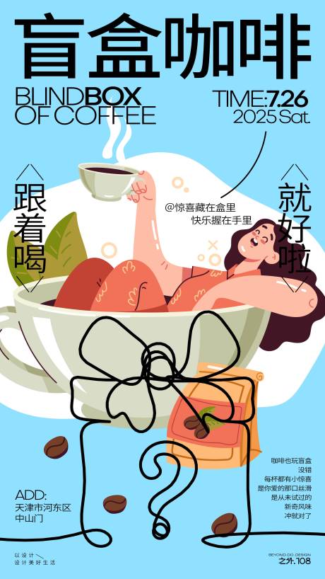 源文件下載【咖啡盲盒活動宣傳海報】編號：36090032121819377