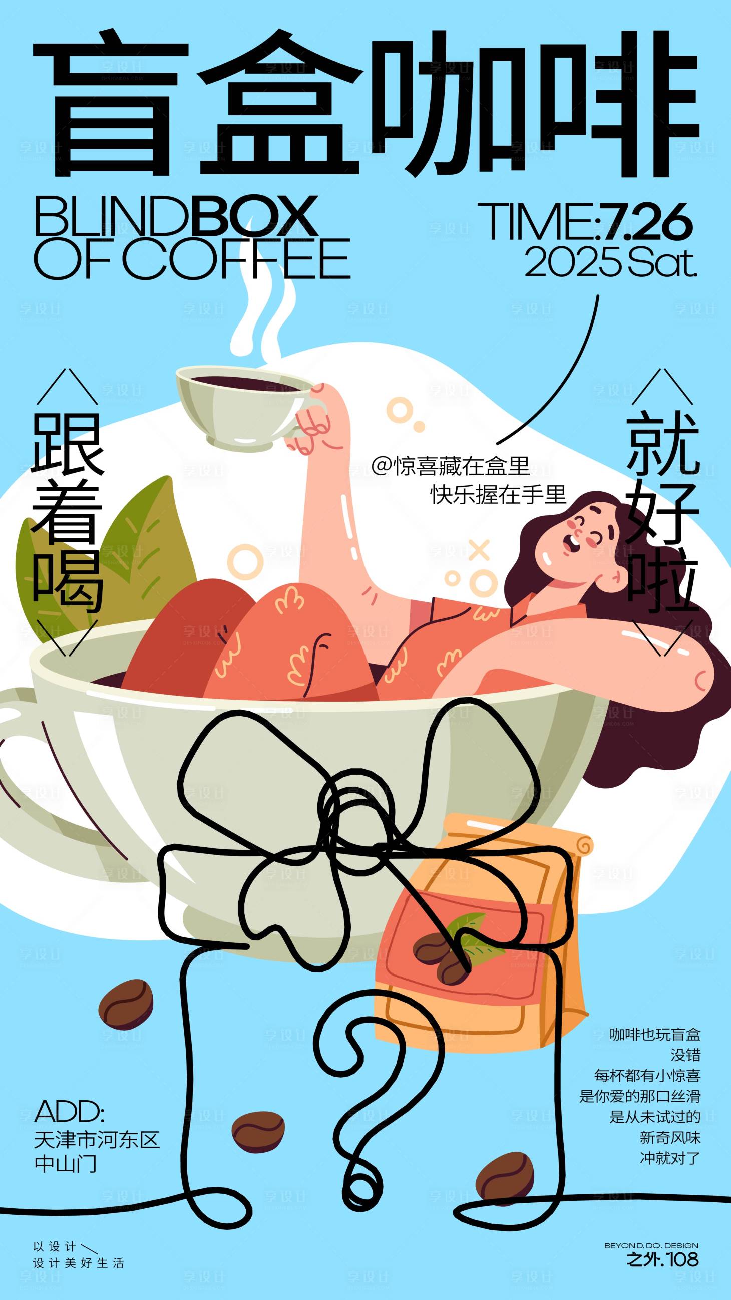 源文件下载【享设计】搜索编号：36090032121819377【咖啡盲盒活动宣传海报】