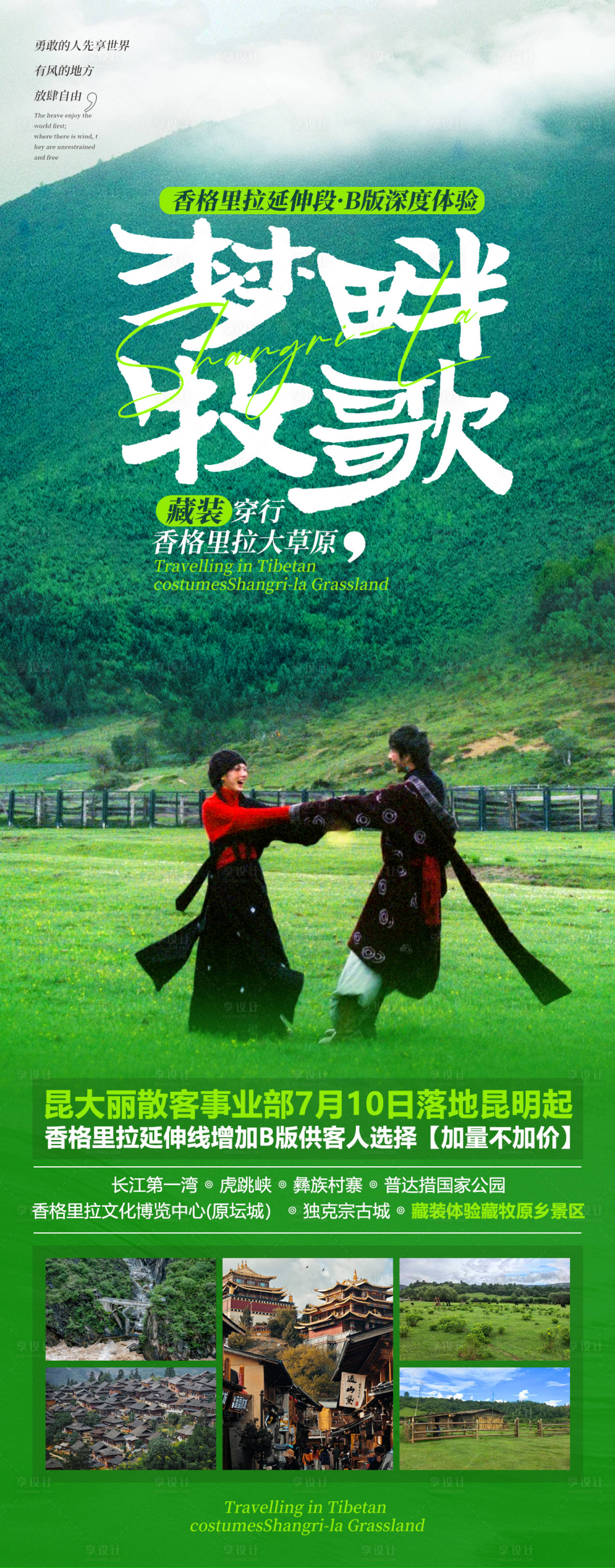源文件下载【享设计】搜索编号：84310032192095840【云南香格里拉旅游海报】
