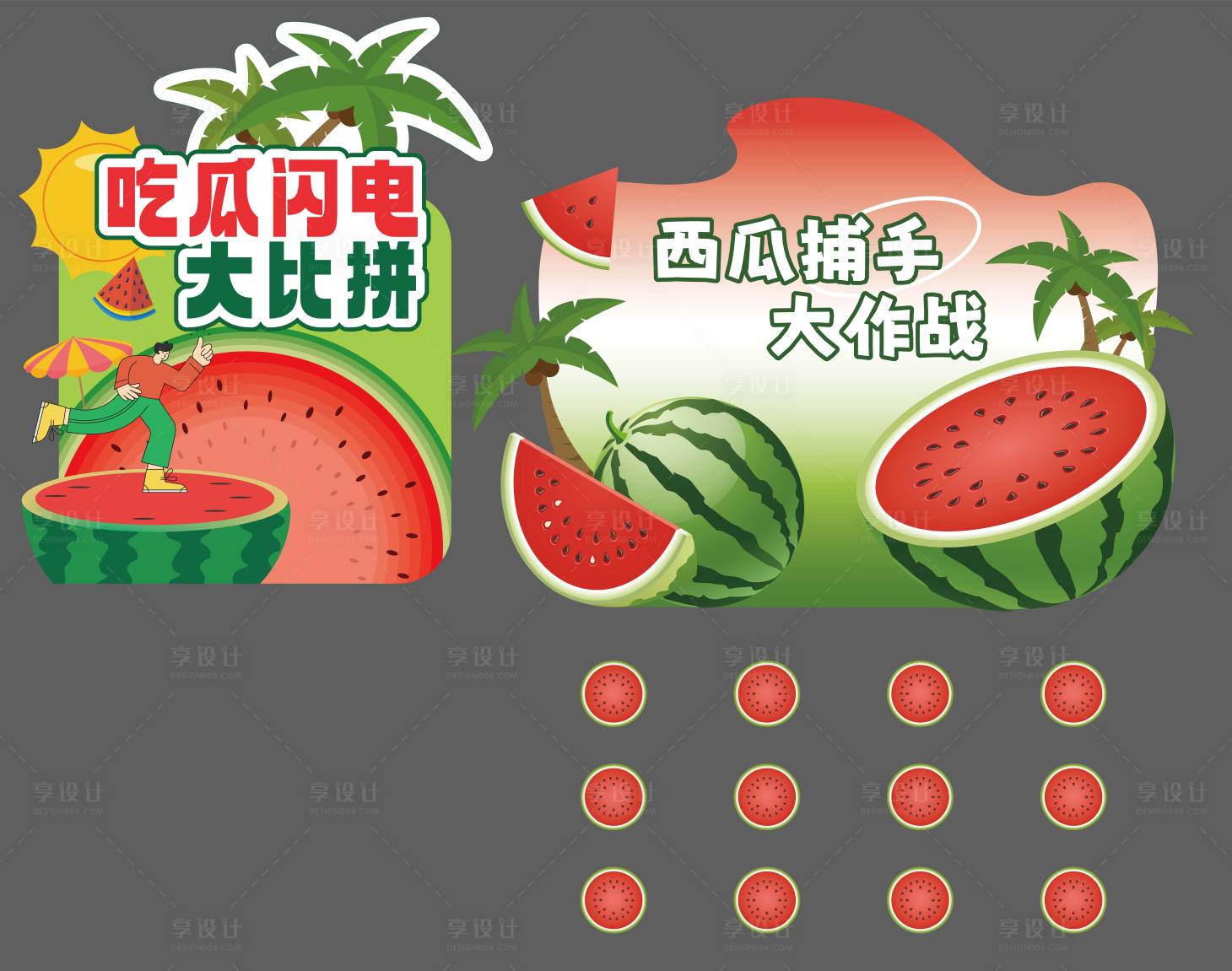 源文件下載【享設(shè)計(jì)】搜索編號(hào)：98540031715258328【夏季西瓜趣味互動(dòng)】