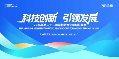 源文件下载【深圳融合创新科技峰会主视觉】编号：30330032057872795