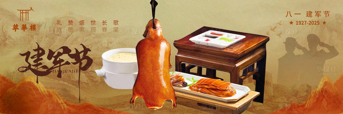 源文件下载【享设计】搜索编号：55260032108249353【建军节烤鸭banner】