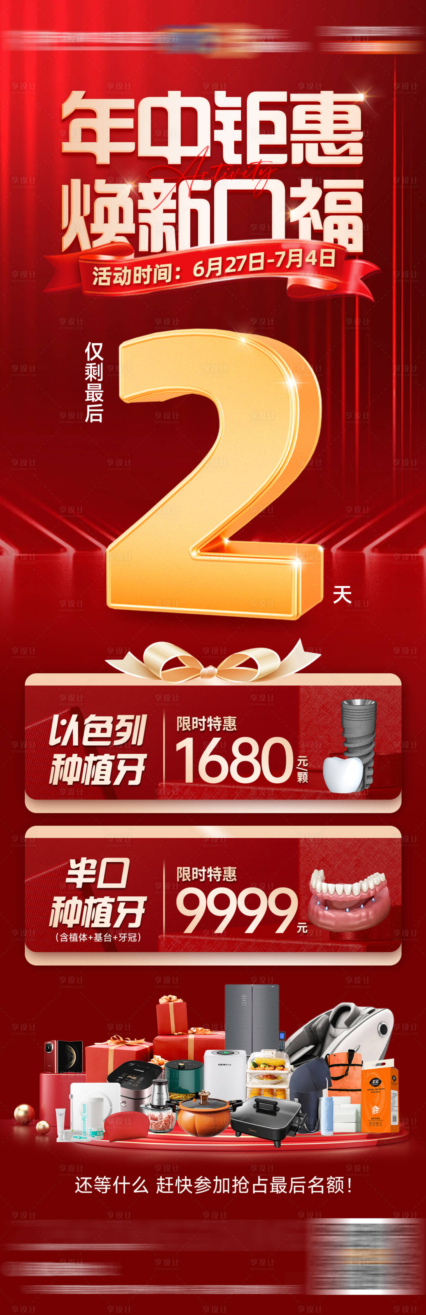 源文件下载【享设计】搜索编号：68300031766649040【口腔种植牙年中钜惠倒计时海报】