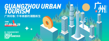源文件下載【享設計】搜索編號：12660031793568063【廣州城市旅游背景板】