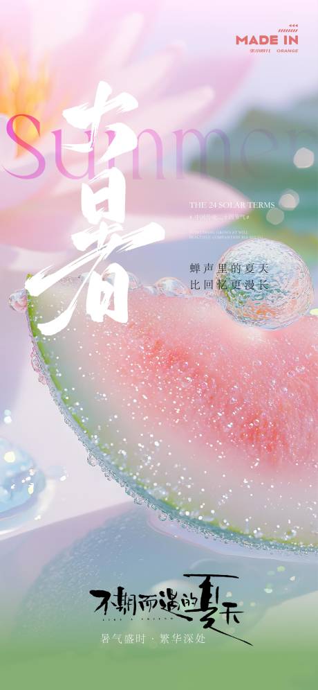 源文件下载【享设计】搜索编号：76320032119321583【夏季大暑节气海报】