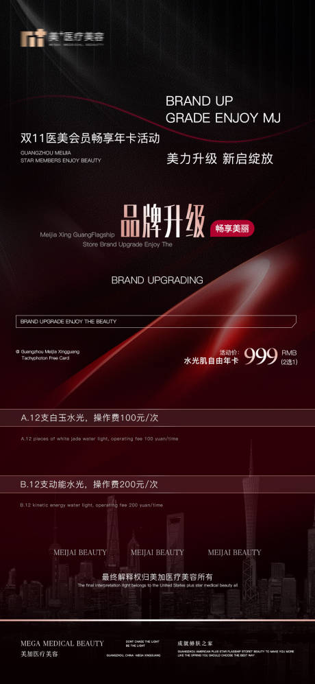 医美品牌升级年卡海报