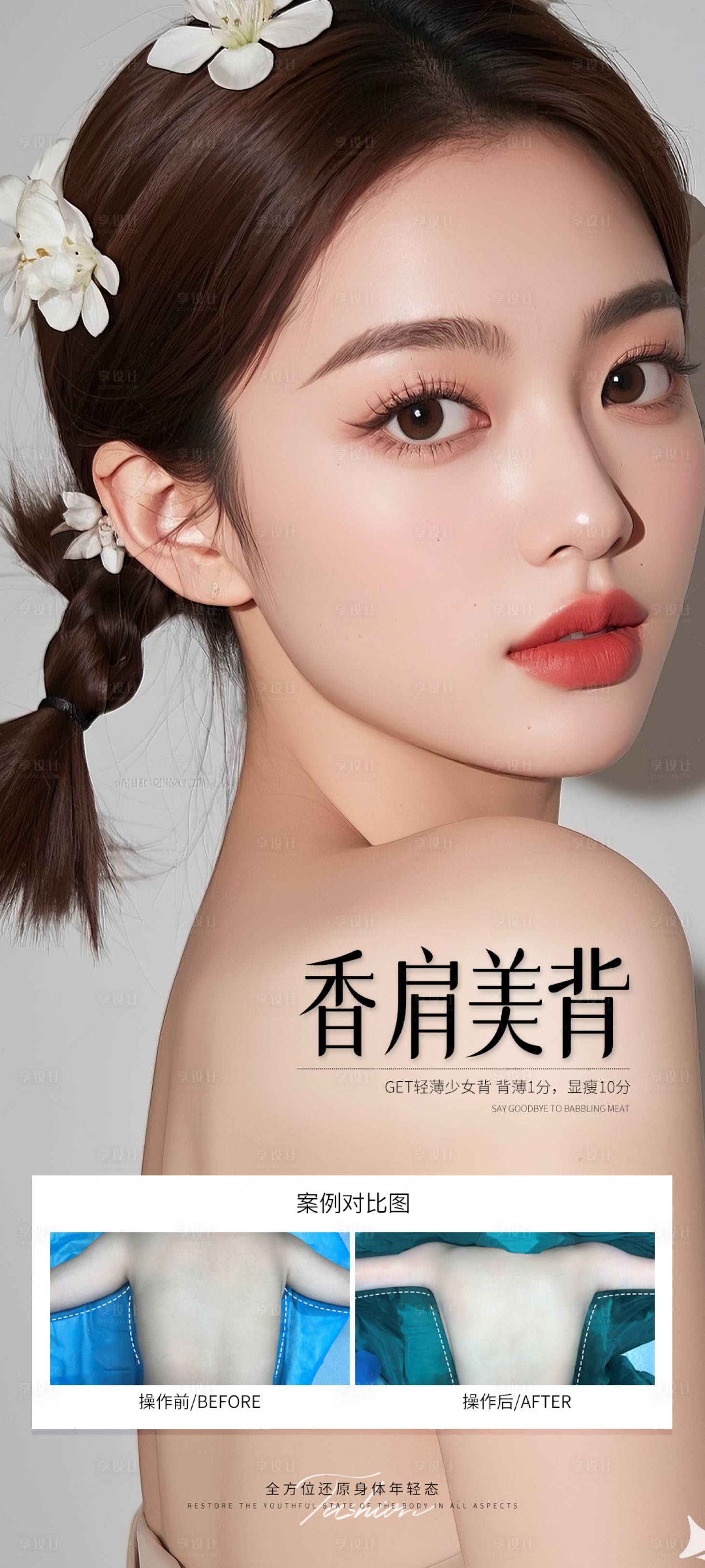 源文件下載【享設計】搜索編號：19220032136648611【香肩美背海報】