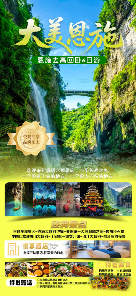 源文件下载【享设计】搜索编号：86270032042255099【恩施旅游宣传海报】