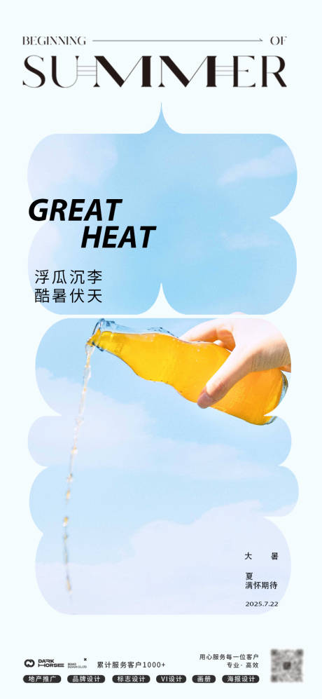 源文件下载【享设计】搜索编号：97180031910167120【大暑24节气极简海报】