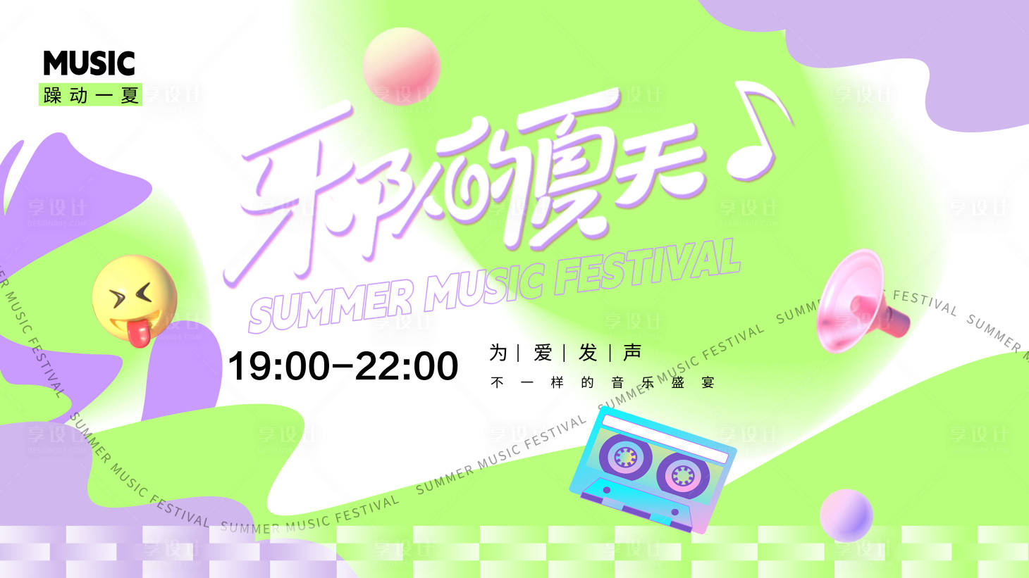 源文件下載【享設(shè)計(jì)】搜索編號(hào)：16520032027221699【潮酷炫彩樂隊(duì)夏天展板】