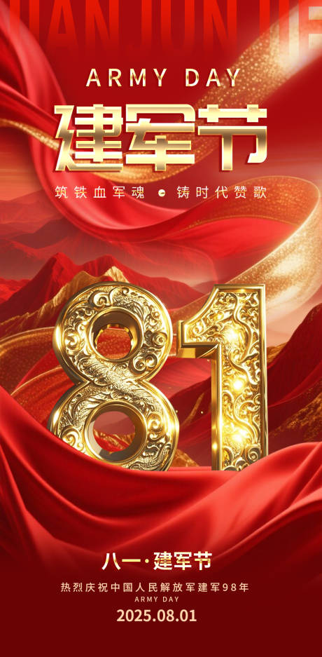 源文件下載【八一建軍節海報】編號：22120032251889651