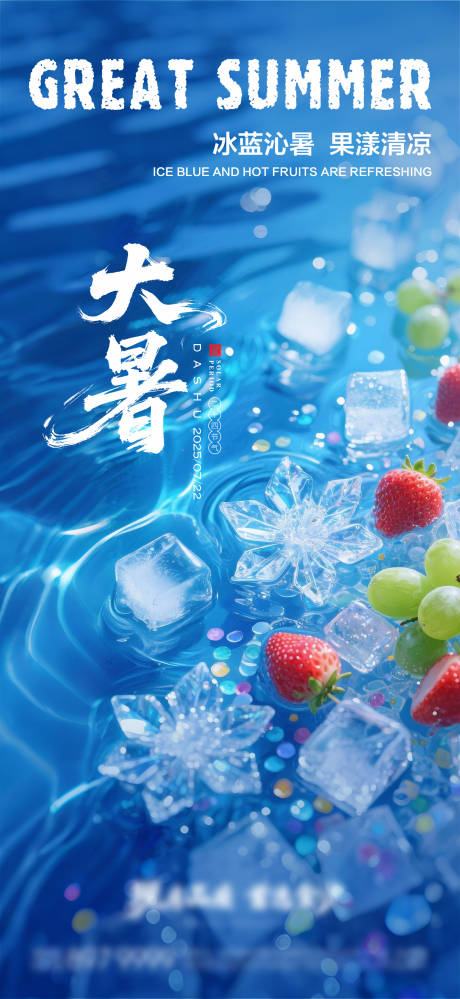 源文件下载【大暑海报09】编号：60740032034782714