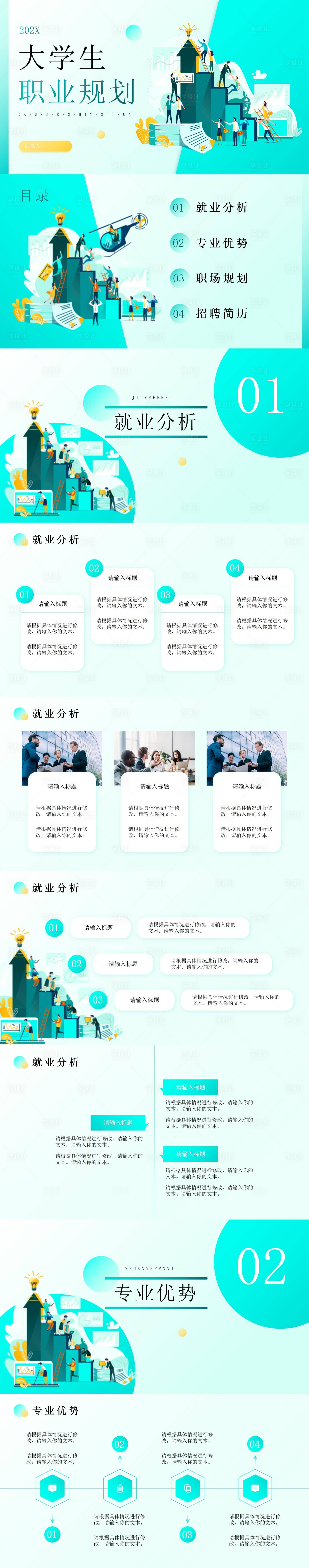 源文件下載【享設計】搜索編號：91770031849221148【職業規劃】