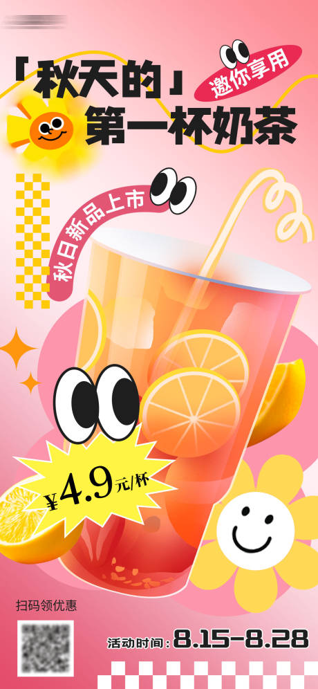 源文件下载【享设计】搜索编号：82050031932087376【奶茶饮品宣传海报】