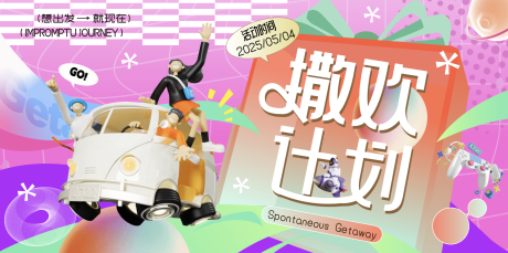 源文件下载【撒欢计划背景板】编号：35760032096076630