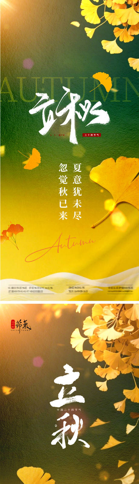 源文件下载【享设计】搜索编号：25420032042426370【立秋秋天海报】