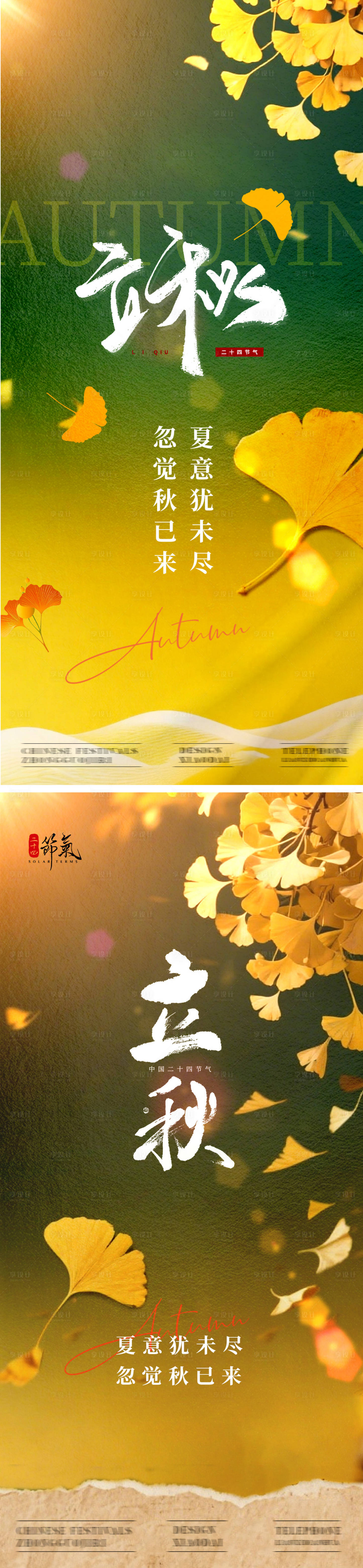 源文件下载【享设计】搜索编号：25420032042426370【立秋秋天海报】