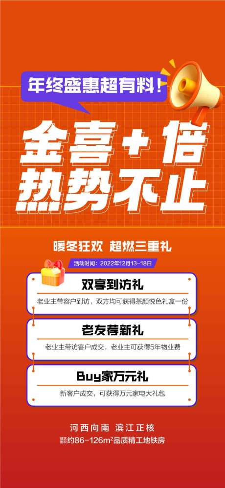 源文件下載【金喜加倍熱勢不止沖刺3重禮海報】編號：12380031873345765