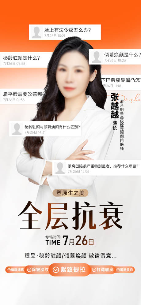 源文件下載【醫美抗衰專家海報】編號：28500031918455935