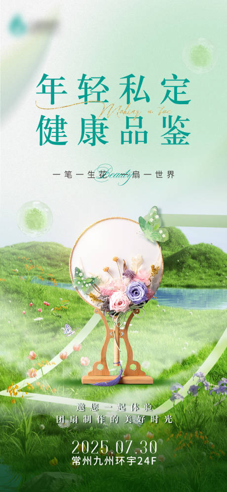 源文件下載【醫美團扇沙龍清新海報】編號：63280032166854847