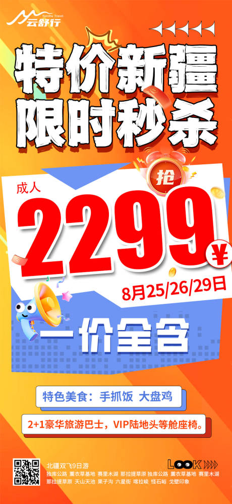 源文件下载【享设计】搜索编号：90490031984569279【特价新疆限时秒杀旅游海报】