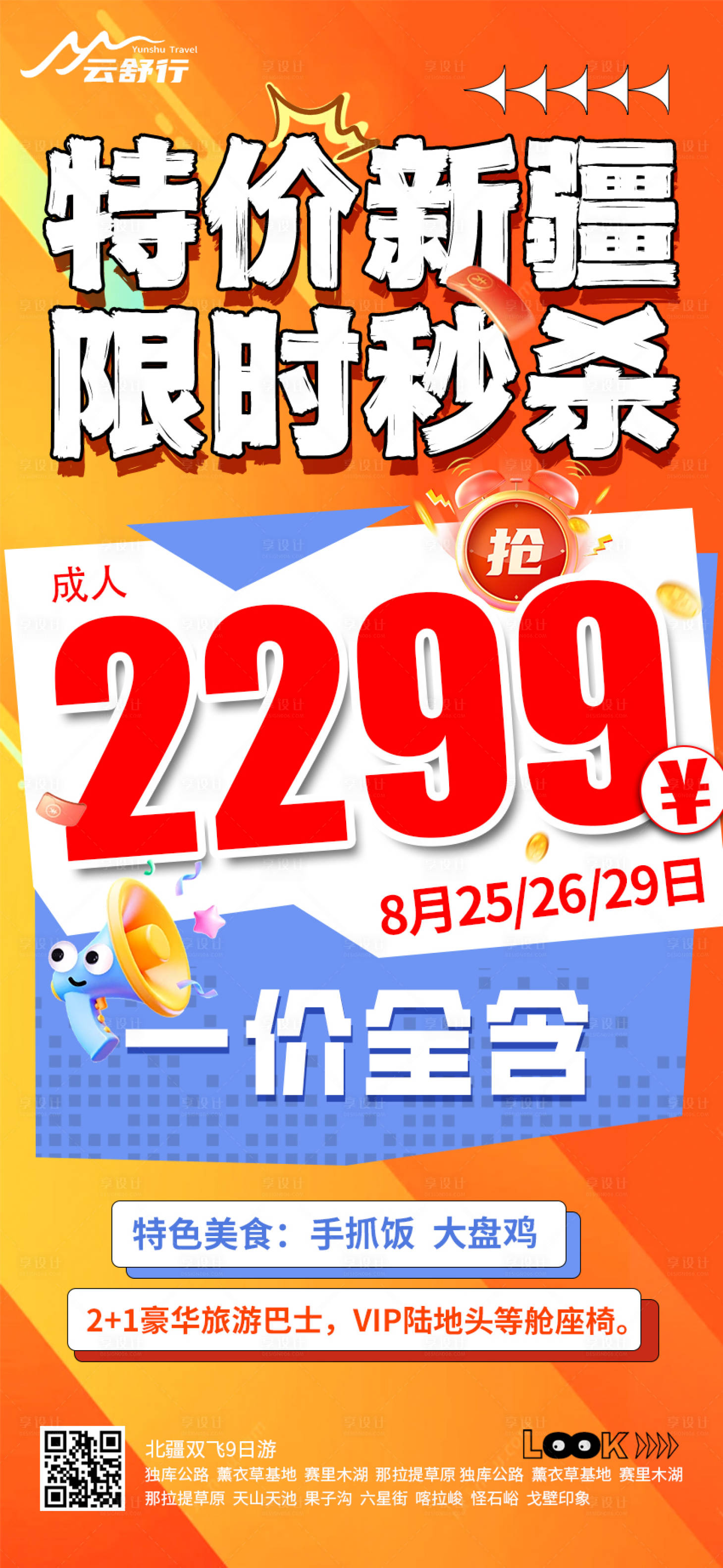 源文件下载【享设计】搜索编号：90490031984569279【特价新疆限时秒杀旅游海报】
