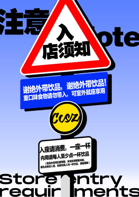 源文件下载【享设计】搜索编号：65990032018739076【咖啡店入店须知海报】
