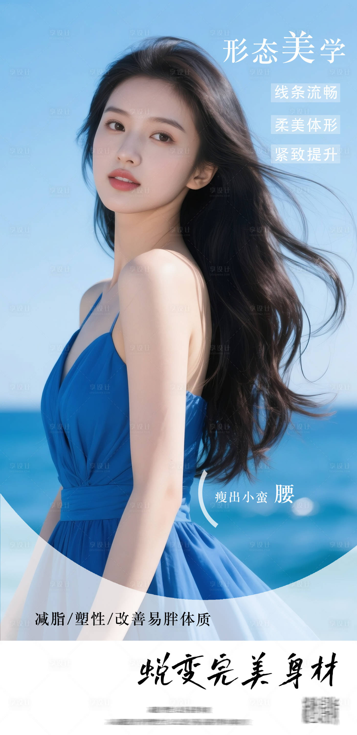 源文件下载【享设计】搜索编号：73530032193279430【医美塑性美体海报】