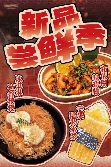 源文件下載【新品餐飲海報】編號：47470032078493059