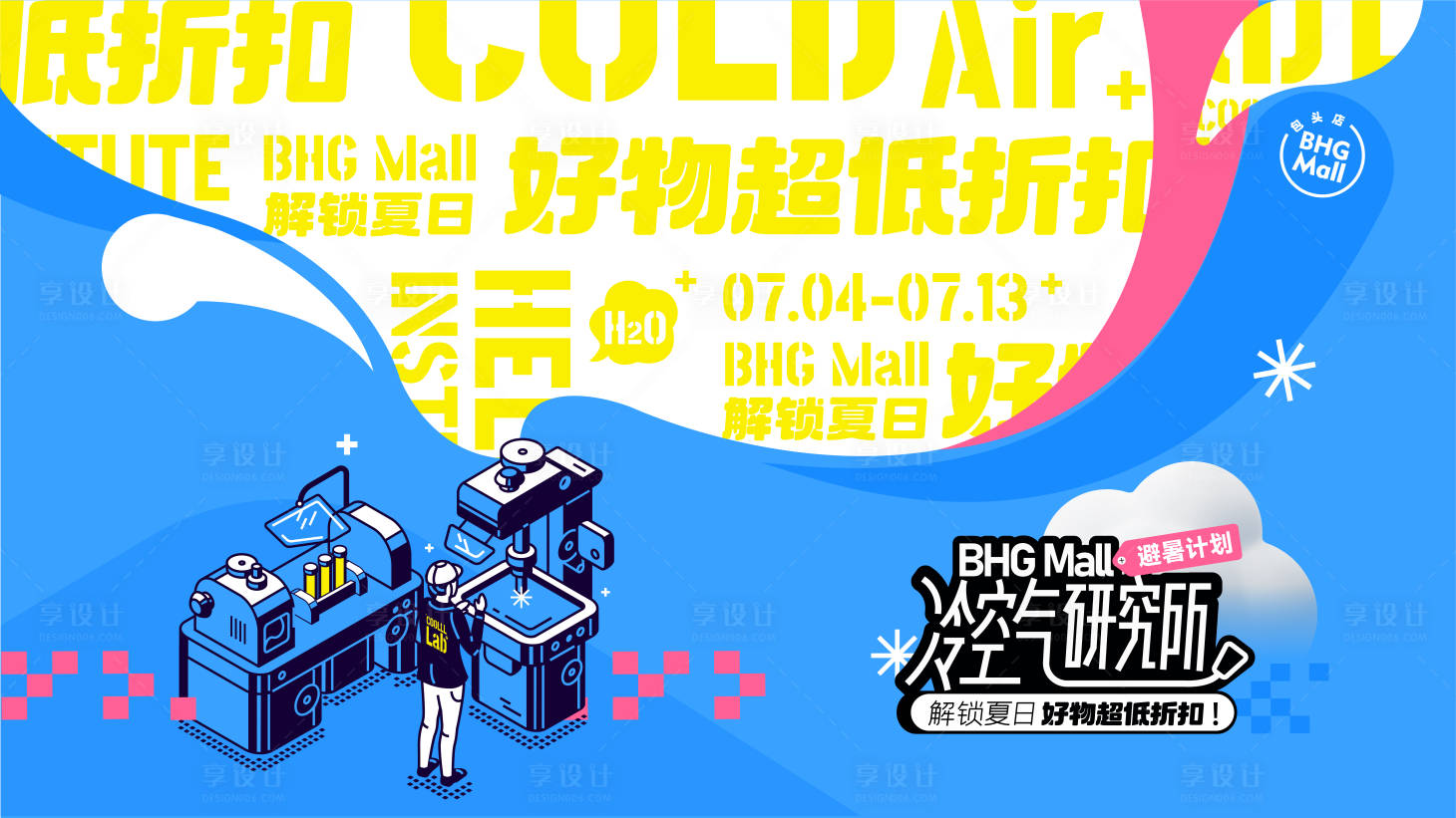 源文件下载【享设计】搜索编号：57820031782836504【夏日避暑计划主视觉】