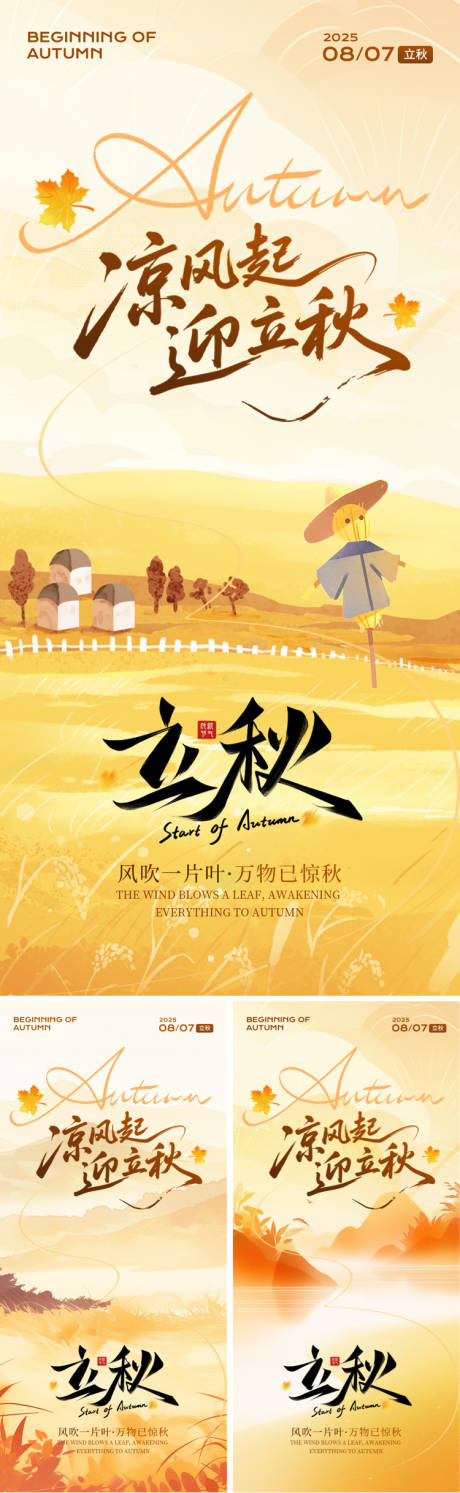 源文件下載【享設計】搜索編號：61580032256515725【立秋節氣海報】