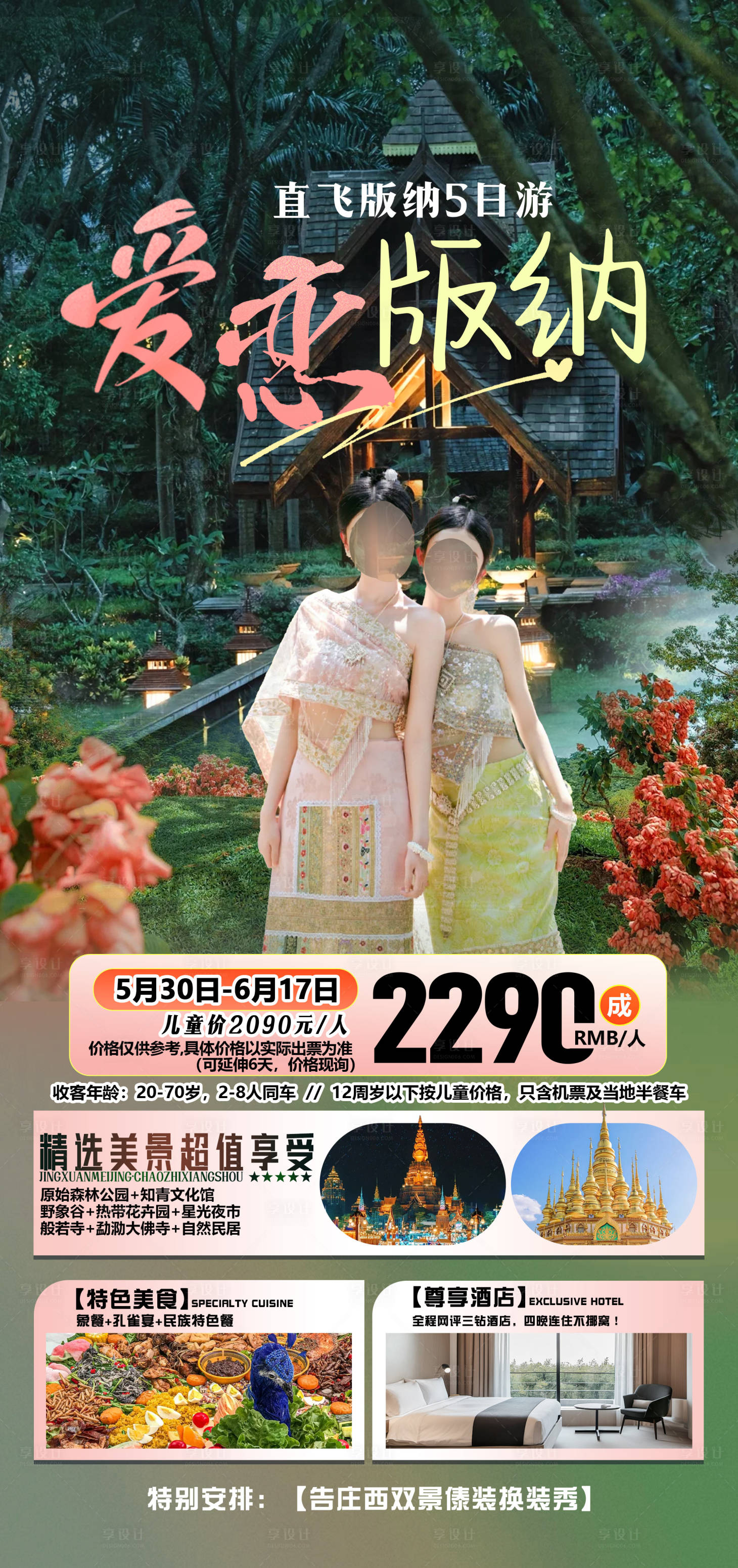 源文件下载【享设计】搜索编号：81160031875475246【西双版纳旅游海报】