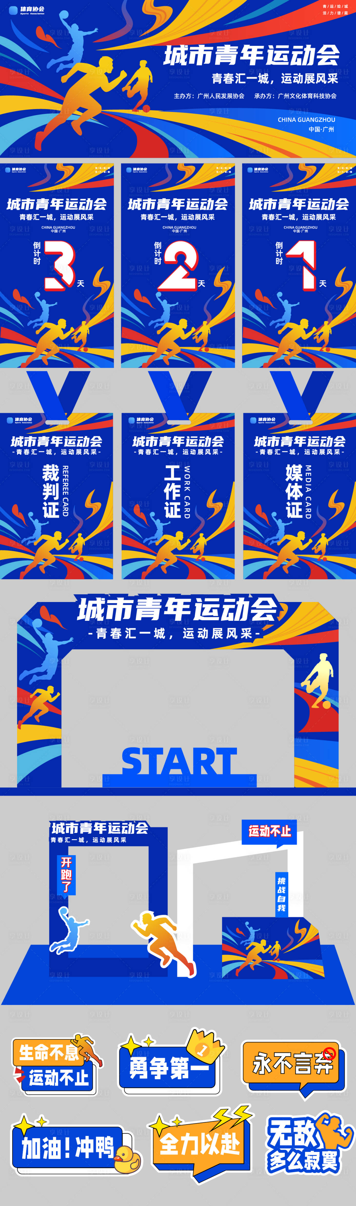 源文件下載【享設(shè)計】搜索編號：31310032206552680【城市青年運(yùn)動會背景板】