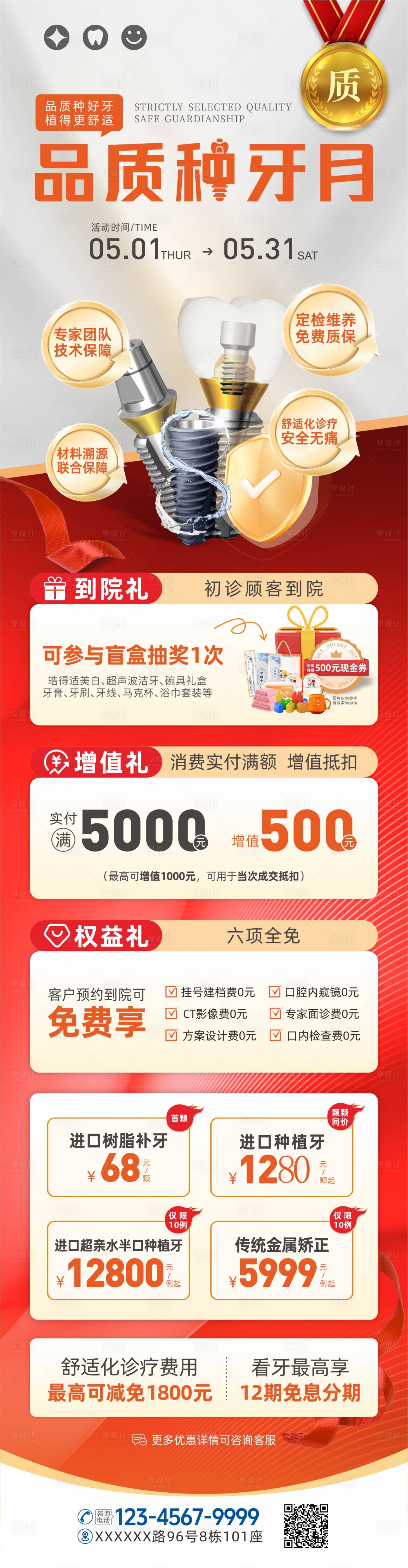 源文件下載【享設(shè)計(jì)】搜索編號(hào)：67730031781561777【口腔品質(zhì)種牙海報(bào)】