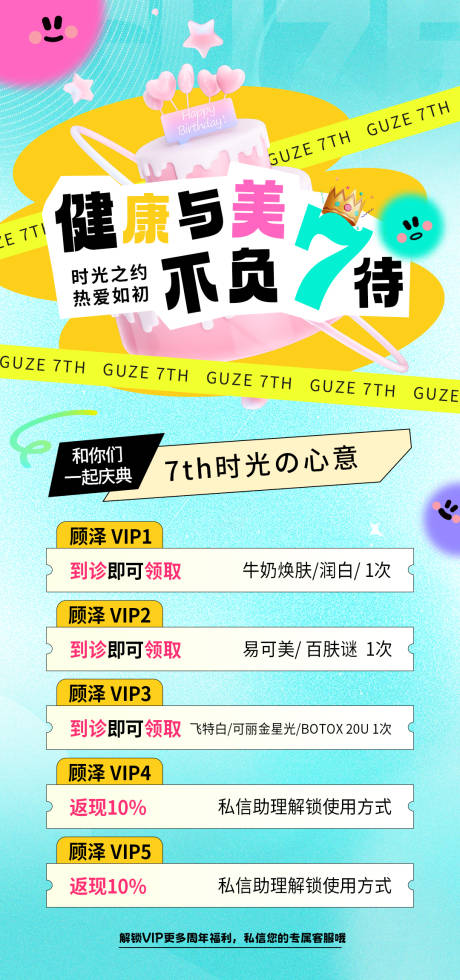 源文件下载【医美7周年活动色彩海报】编号：71210032030702843