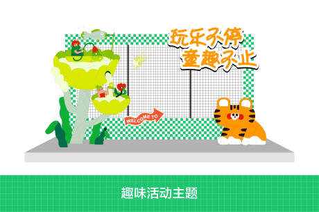 源文件下载【享设计】搜索编号：34550031759687414【玩乐不停童趣不止趣味活动打卡框】