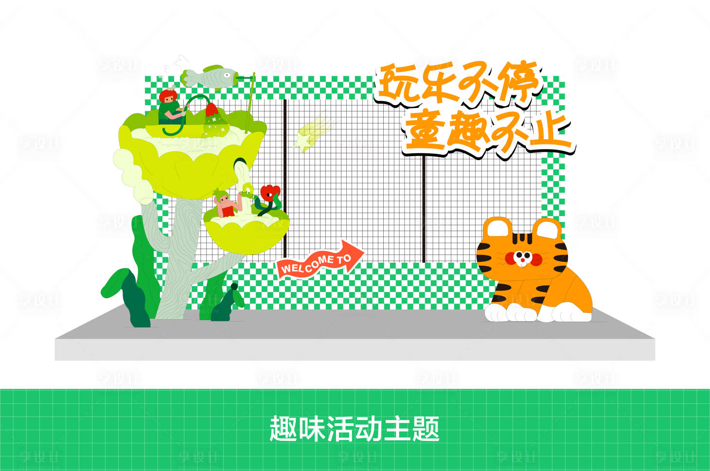 源文件下载【享设计】搜索编号：34550031759687414【玩乐不停童趣不止趣味活动打卡框】