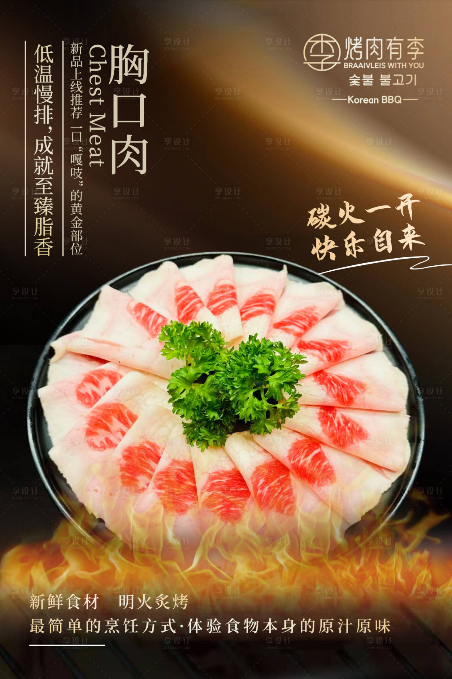 源文件下载【享设计】搜索编号：62940032225632213【胸口肉海报】