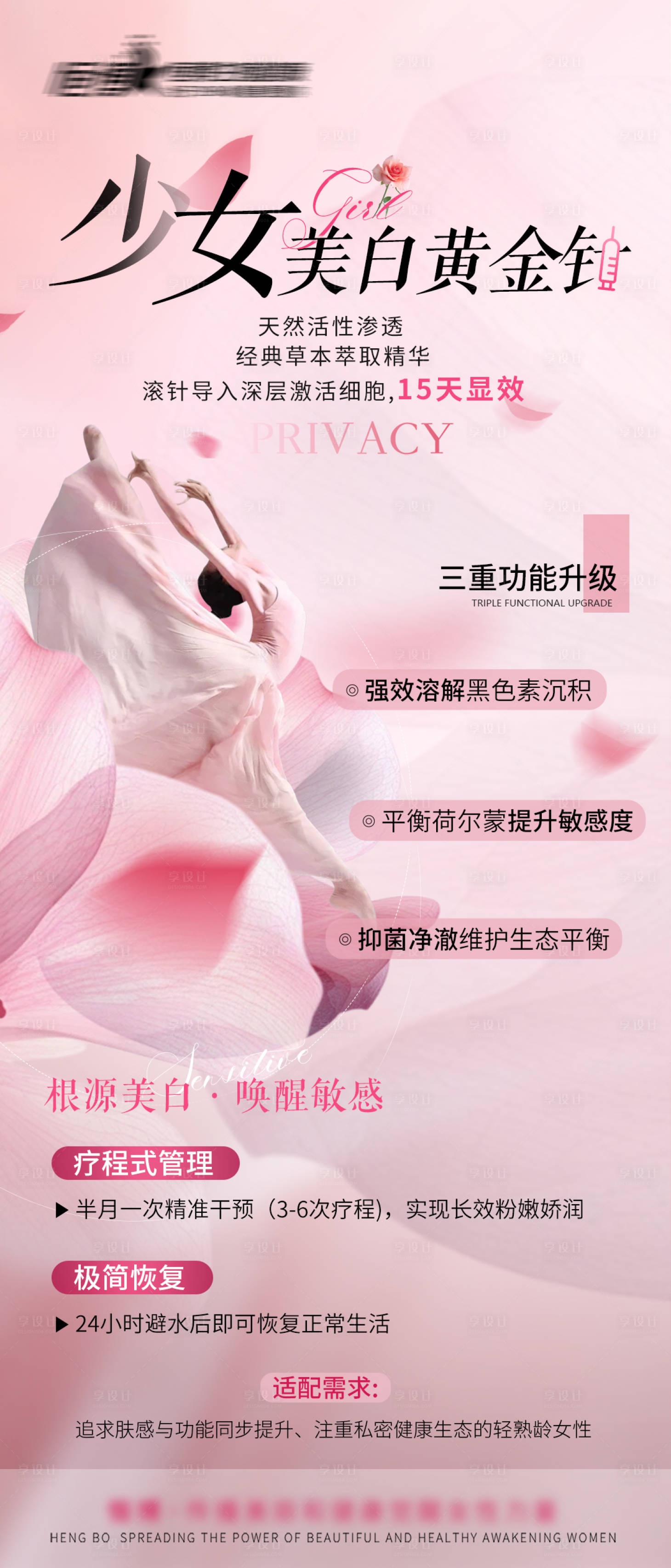 源文件下载【享设计】搜索编号：31790031841825058【私密医美美业营销海报少女美白针】