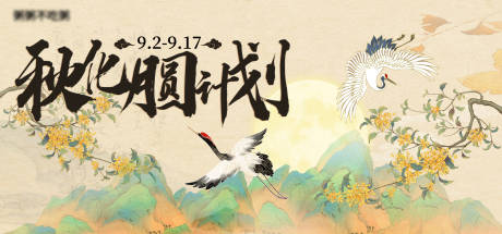 源文件下載【享設計】搜索編號：67990032113584917【商業秋化月圓計劃主視覺活動展板】