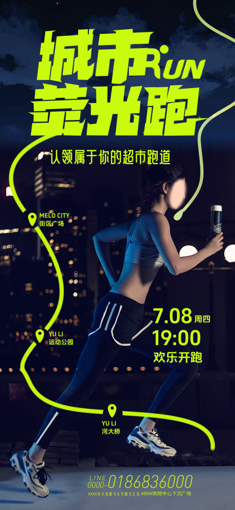 源文件下載【享設計】搜索編號：78350031782631868【城市熒光跑活動海報】