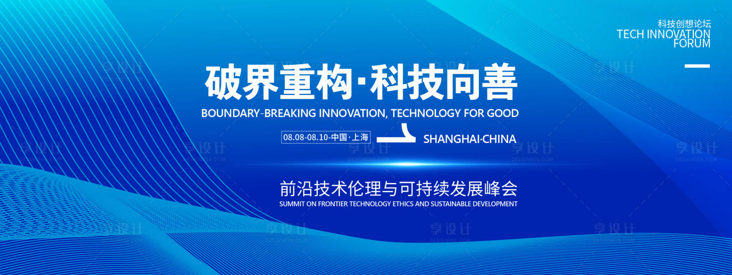 源文件下载【享设计】搜索编号：82610032025747549【破界重构科技峰会背景板】