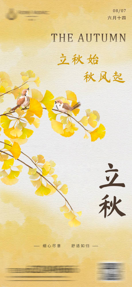源文件下载【享设计】搜索编号：40500032241999702【立秋节气海报】
