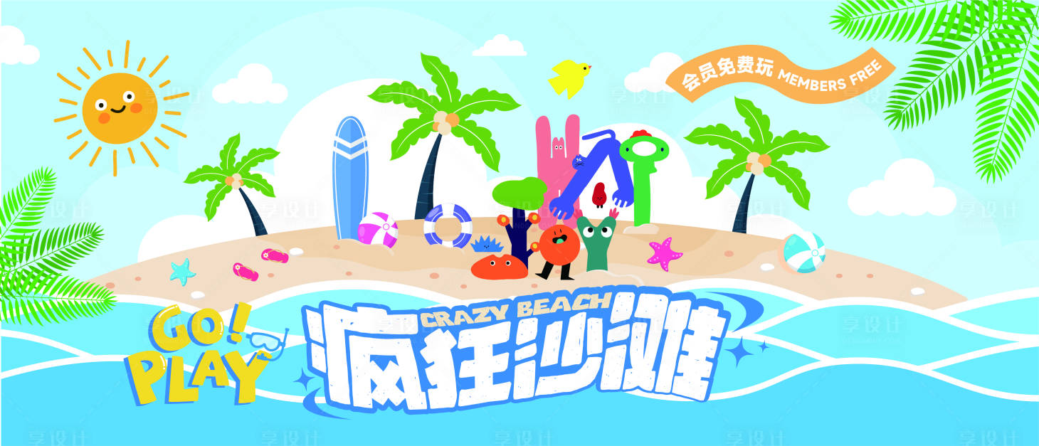 源文件下載【享設計】搜索編號：35550032005143301【瘋狂沙灘歡樂玩耍場景】