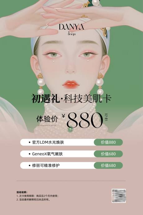 源文件下载【美业皮肤管理插画风科技美肤体验卡】编号：32280031721269880