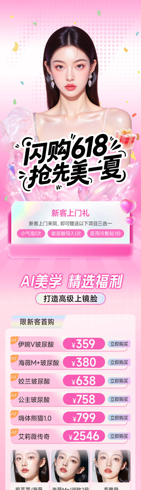 源文件下载【医美闪购618活动长图】编号：53050031677086179