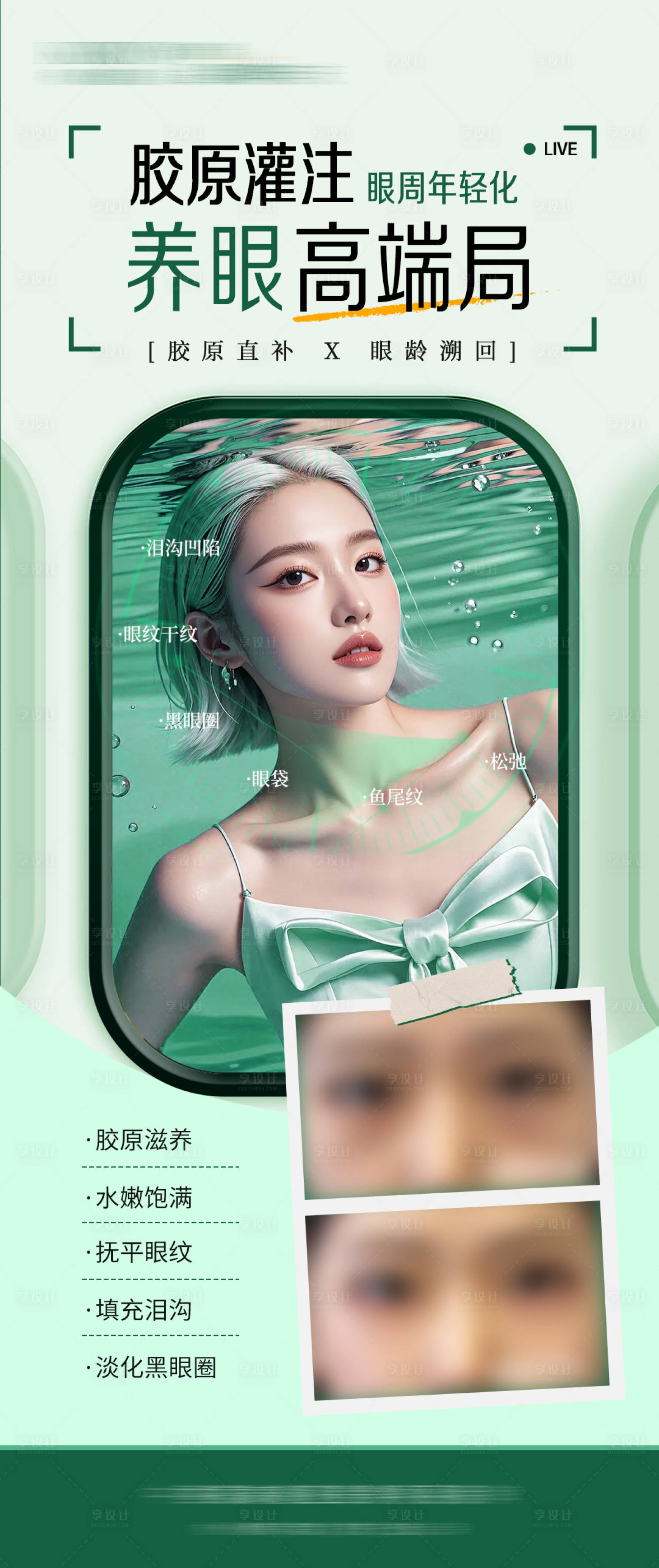 源文件下载【享设计】搜索编号：23230031751816540【医美眼周年轻化胶原案例海报】