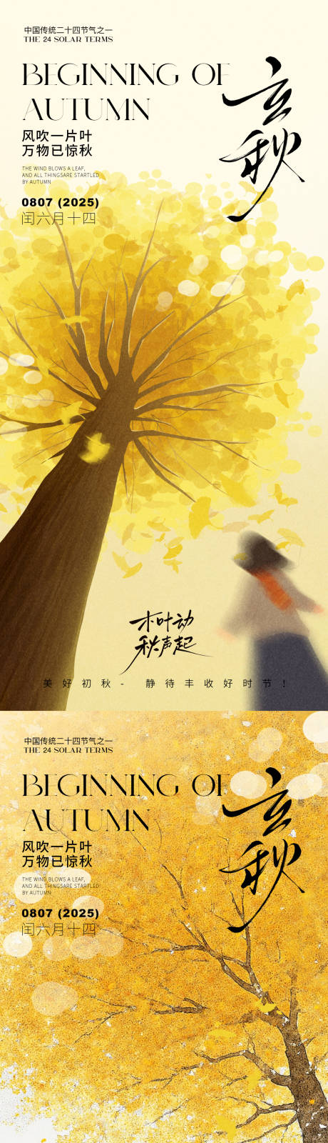 源文件下載【享設計】搜索編號：56590032062485804【立秋節氣海報】